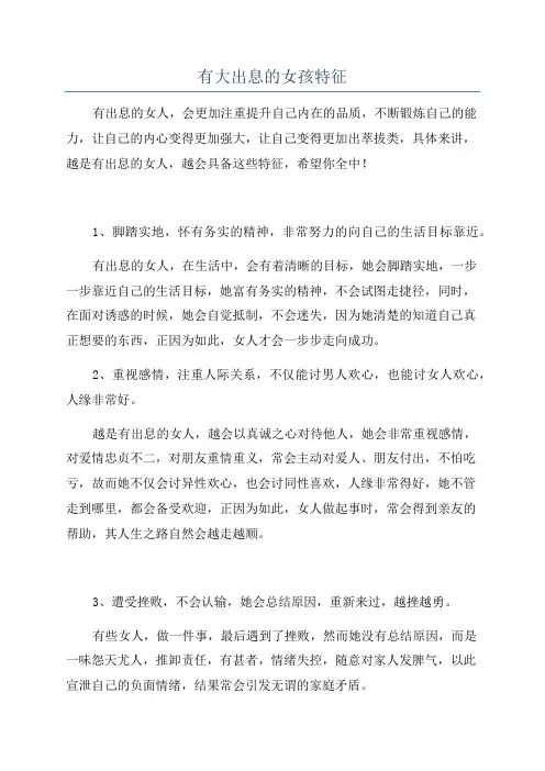有大出息的女孩特征