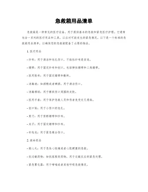 急救箱用品清单