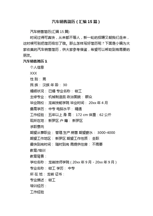 汽车销售简历（汇编15篇）