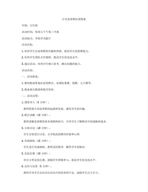 小学益智棋社团教案