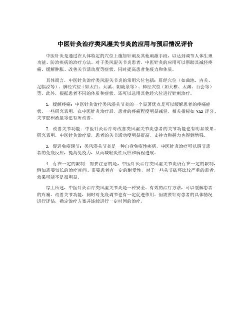中医针灸治疗类风湿关节炎的应用与预后情况评价