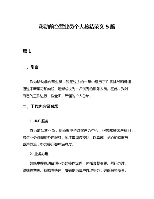 移动前台营业员个人总结范文5篇