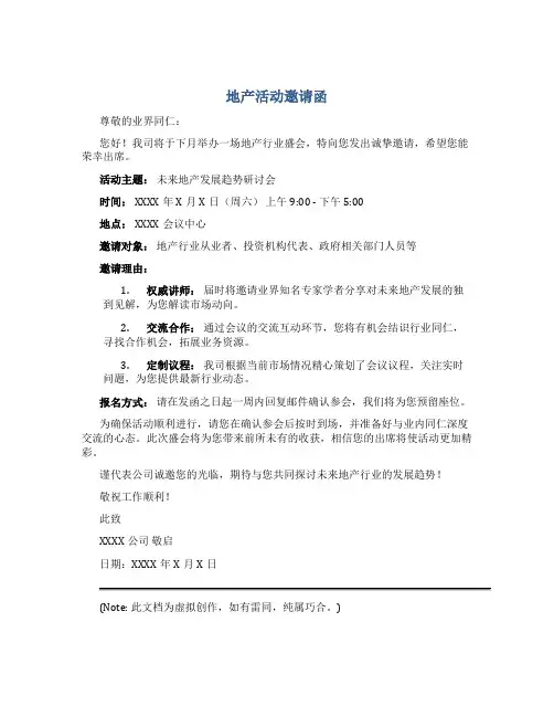 地产活动邀请函