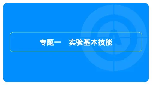 2022年中考化学总复习 模块五科学探究 专题一实验基本技能