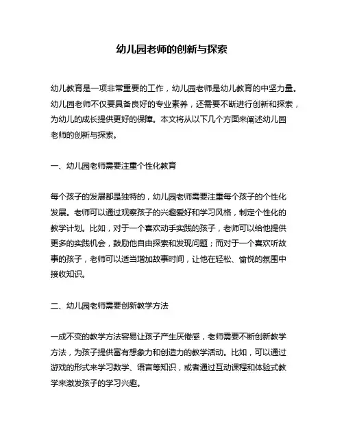 幼儿园老师的创新与探索