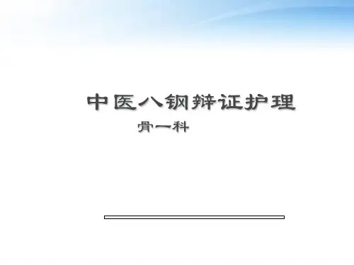 《中医护理》中医八钢辩证护理  ppt课件