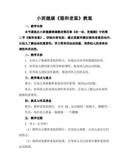 小班健康《猫和老鼠》教案