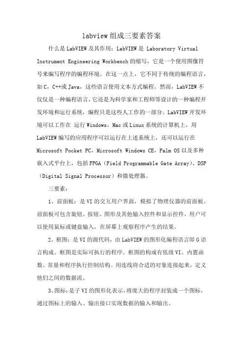 labview组成三要素答案