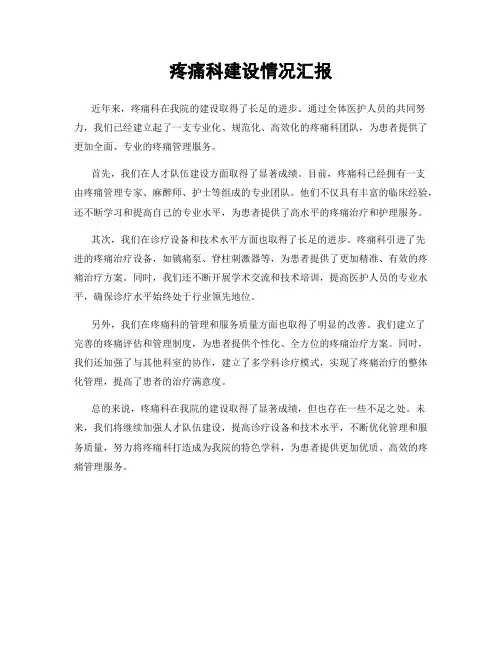 疼痛科建设情况汇报
