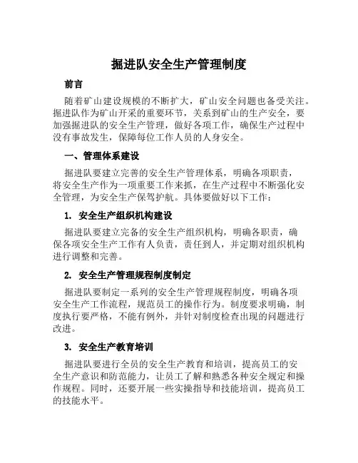 掘进队安全生产管理制度