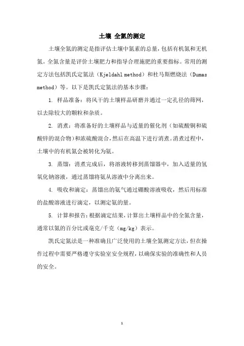 土壤 全氮的测定