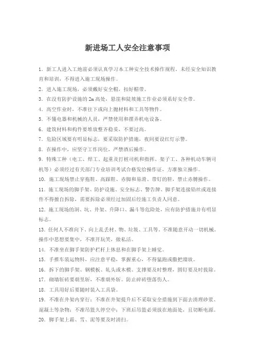 新进场工人安全注意事项