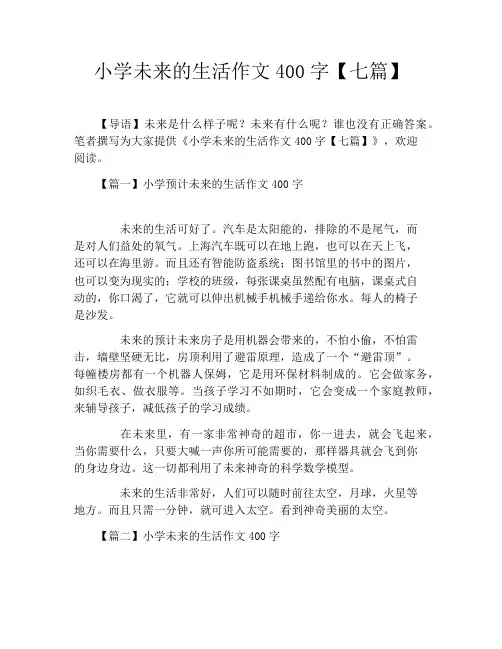 小学未来的生活作文400字【七篇】