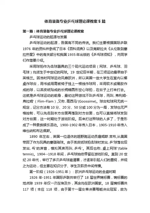 体育装备专业乒乓球理论课教案5篇