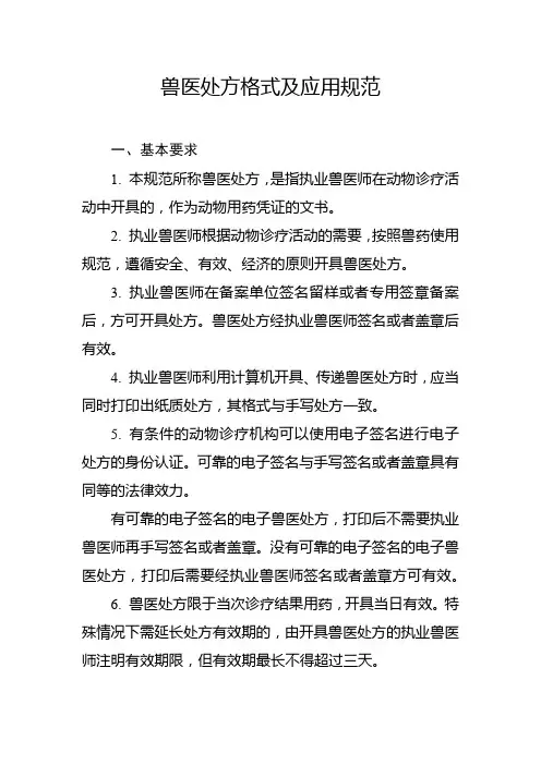 兽医处方格式及应用规范