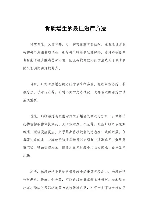 骨质增生的最佳治疗方法