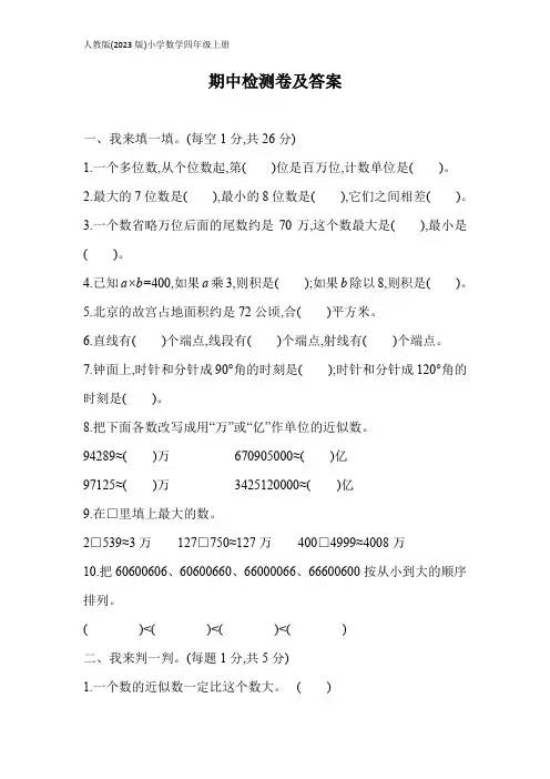 人教版(2023)小学数学四年级上册期中测试题(含答案)【可编辑可打印】