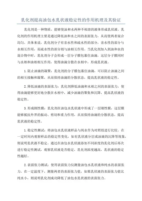 乳化剂提高油包水乳状液稳定性的作用机理及其验证