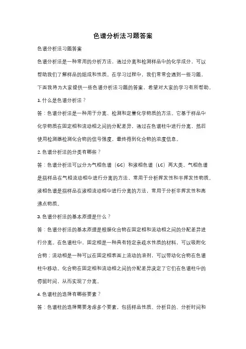 色谱分析法习题答案