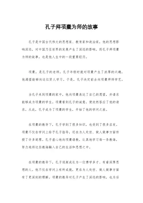 孔子拜项橐为师的故事