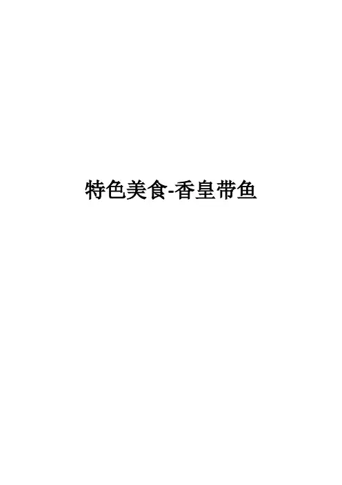 特色美食-香皇带鱼
