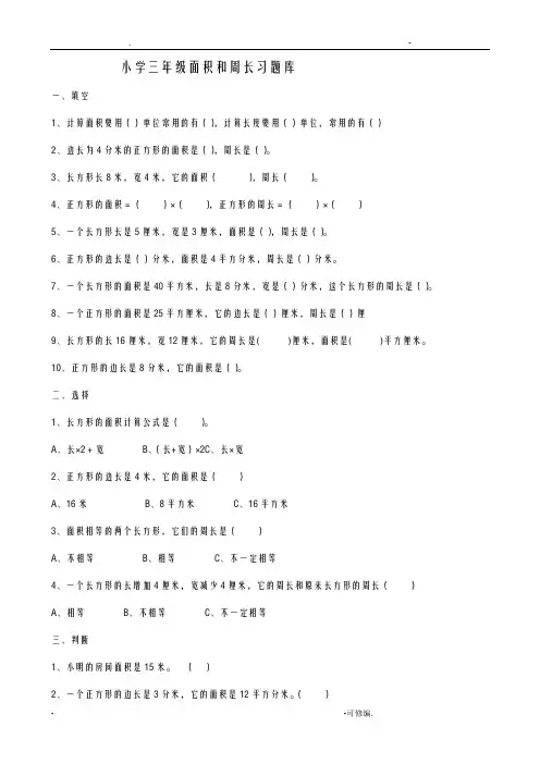 小学三年级数学试题库——周长面积