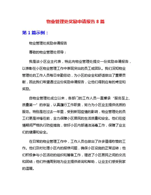 物业管理处奖励申请报告8篇