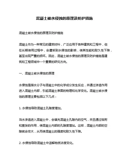 混凝土被水侵蚀的原理及防护措施
