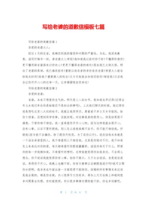 写给老婆的道歉信模板七篇