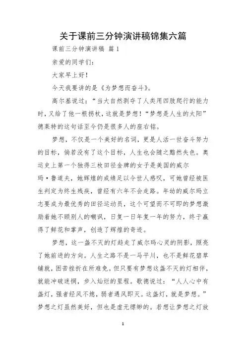 关于课前三分钟演讲稿锦集六篇