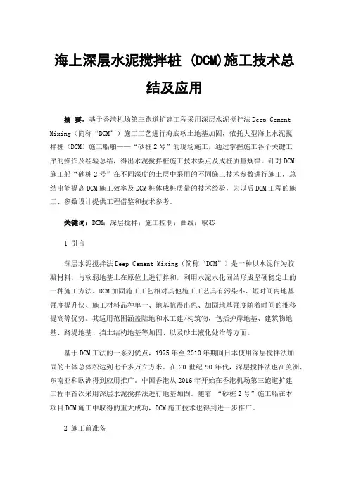 海上深层水泥搅拌桩(DCM)施工技术总结及应用