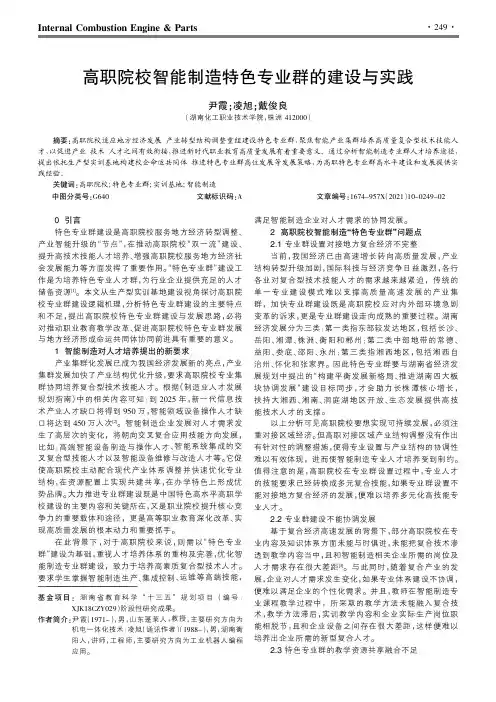 高职院校智能制造特色专业群的建设与实践