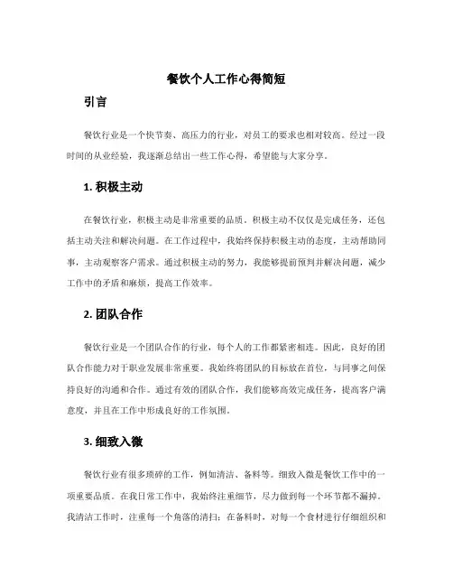 餐饮个人工作心得简短