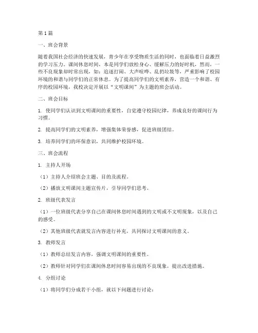 文明课间主题班会记录(3篇)