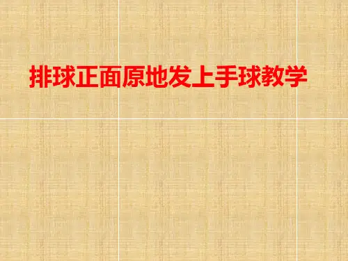 五年级体育课件 - 排球正面原地发上手球 通用版