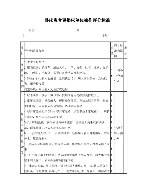 卧床患者更换床单位操作评分标准