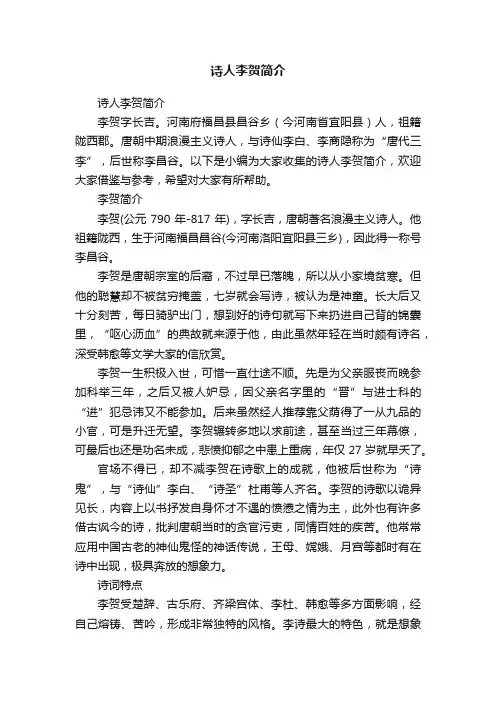诗人李贺简介
