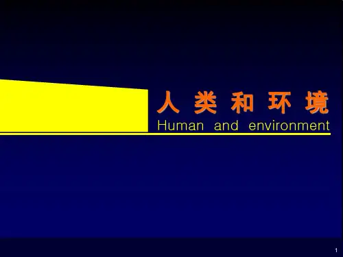 人类和环境课件