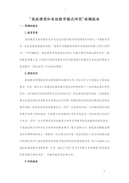 高效课堂和有效教学模式研究报告