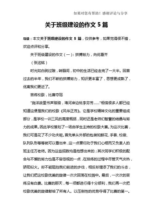 关于班级建设的作文5篇