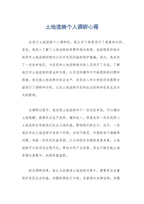 土地流转个人调研心得