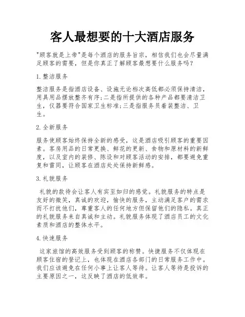 客人最想要的十大酒店服务 