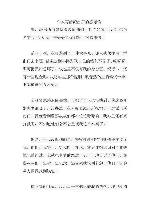 个人写给派出所的感谢信