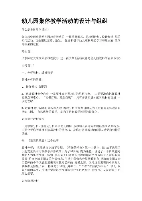 幼儿园集体教学活动的设计与组织