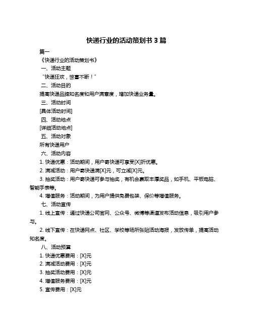快递行业的活动策划书3篇