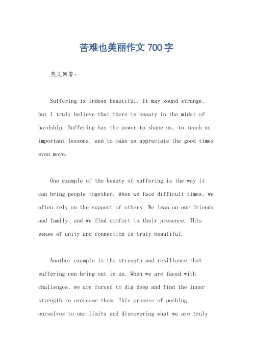 苦难也美丽作文700字