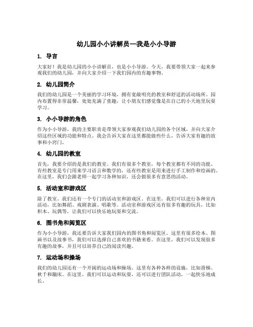 幼儿园小小讲解员——我是小小导游