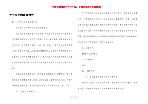 关于医生的调查报告