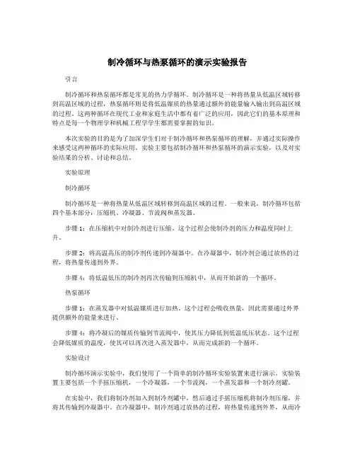 制冷循环与热泵循环的演示实验报告