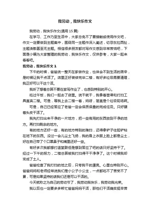 我劳动，我快乐作文（通用15篇）